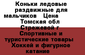 Коньки ледовые раздвижные для мальчиков › Цена ­ 1 000 - Томская обл., Стрежевой г. Спортивные и туристические товары » Хоккей и фигурное катание   
